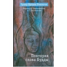 Повторяя слова Будды. Тулку Ургьен Ринпоче